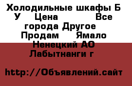 Холодильные шкафы Б/У  › Цена ­ 9 000 - Все города Другое » Продам   . Ямало-Ненецкий АО,Лабытнанги г.